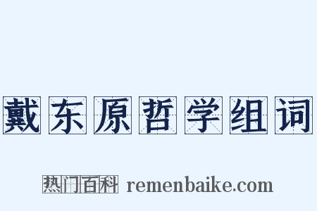 戴东原哲学组词是什么意思的图片